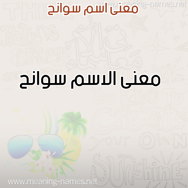 صورة اسم سوانح Swanh معاني الأسماء على صورة صورة اسم سوانح Swanh معاني الأسماء على صورة
