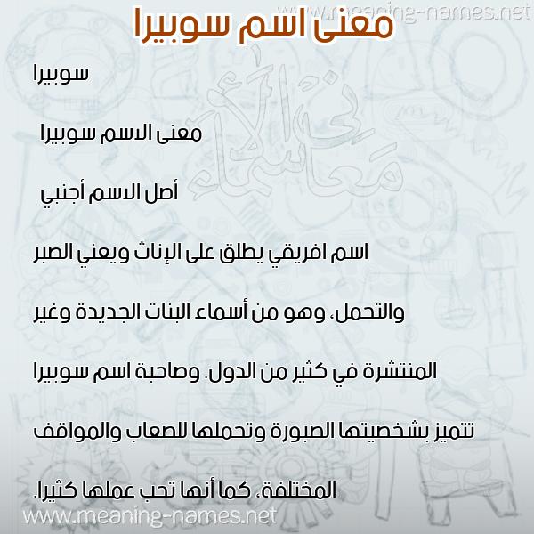 صورة اسم سوبيرا soburra معاني الأسماء على صورة صورة اسم سوبيرا soburra معاني الأسماء على صورة