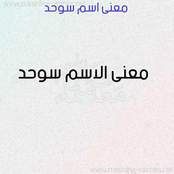 معاني الأسماء على صورة صورة اسم سوحد Swhd معاني الأسماء على صورة صورة اسم سوحد Swhd