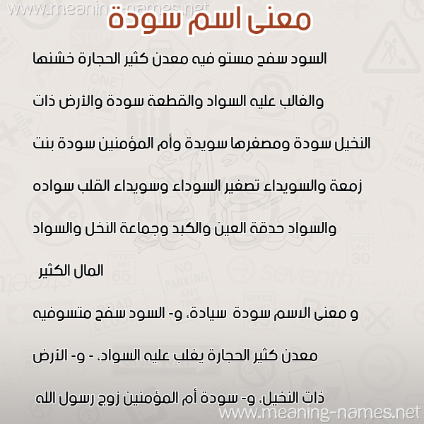 صورة اسم سودة Soda معاني الأسماء على صورة صورة اسم سودة Soda معاني الأسماء على صورة