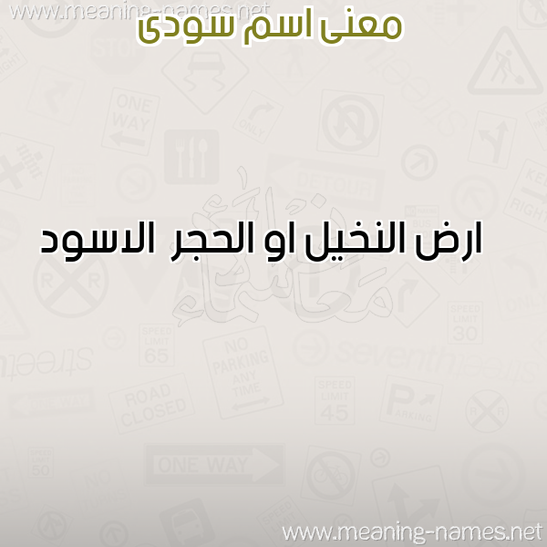 صورة اسم سودى Sodi معاني الأسماء على صورة صورة اسم سودى Sodi معاني الأسماء على صورة