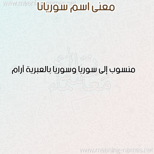صورة اسم سوريانا Soriana معاني الأسماء على صورة