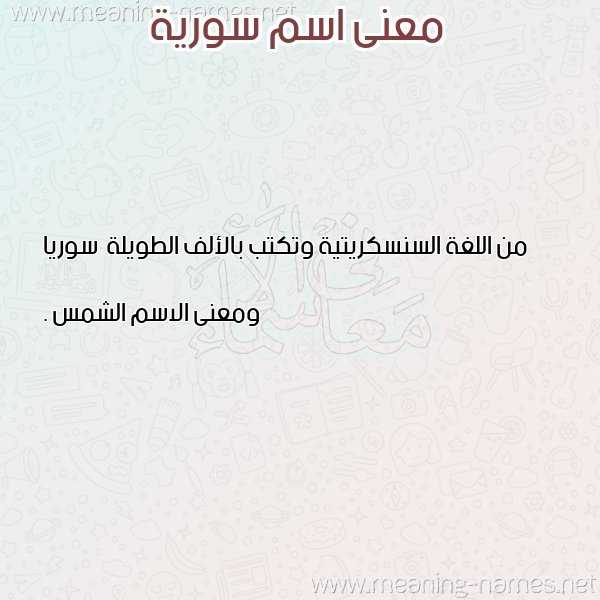 صورة اسم سورية SORIH معاني الأسماء على صورة صورة اسم سورية SORIH معاني الأسماء على صورة