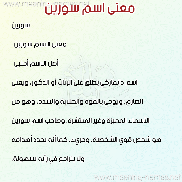معاني الأسماء على صورة صورة اسم سورين soreeen معاني الأسماء على صورة صورة اسم سورين soreeen