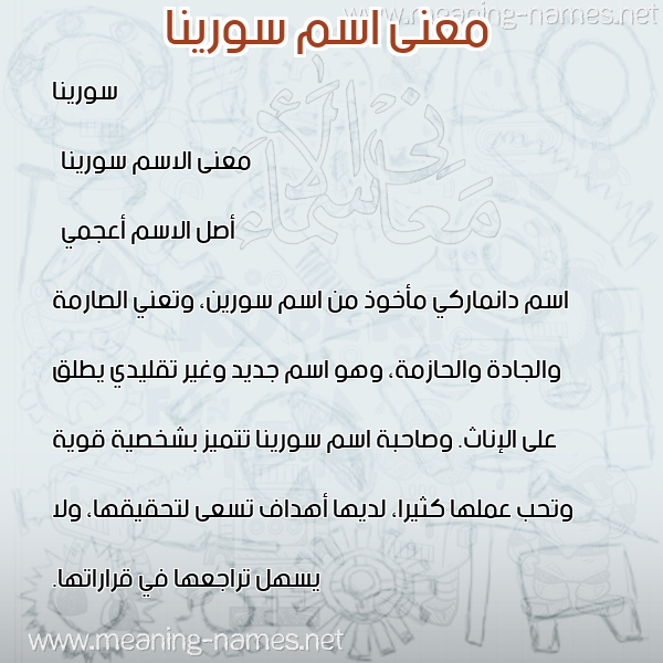 صورة اسم سورينا sorina معاني الأسماء على صورة صورة اسم سورينا sorina معاني الأسماء على صورة