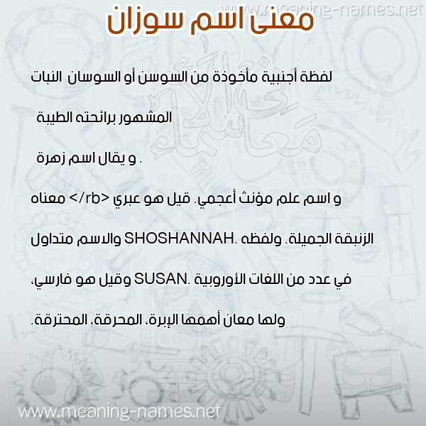 صورة اسم سوزان Suzan معاني الأسماء على صورة صورة اسم سوزان Suzan معاني الأسماء على صورة