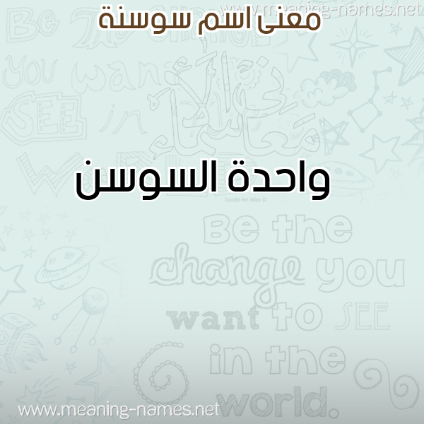 صورة اسم سوسنة SOSNH معاني الأسماء على صورة صورة اسم سوسنة SOSNH معاني الأسماء على صورة