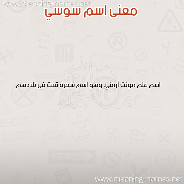 معاني الأسماء على صورة صورة اسم سوسي SOSI معاني الأسماء على صورة صورة اسم سوسي SOSI