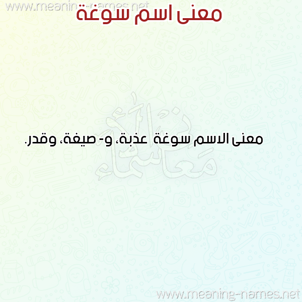 صورة اسم سوغة Swghh معاني الأسماء على صورة صورة اسم سوغة Swghh معاني الأسماء على صورة