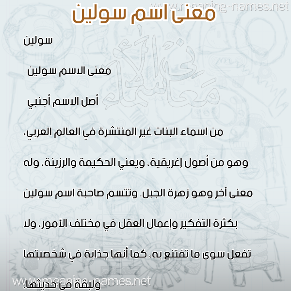 صورة اسم سولين soleen معاني الأسماء على صورة صورة اسم سولين soleen معاني الأسماء على صورة