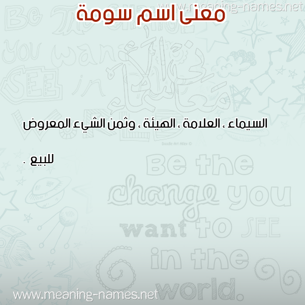 معاني الأسماء على صورة صورة اسم سومة Soma معاني الأسماء على صورة صورة اسم سومة Soma