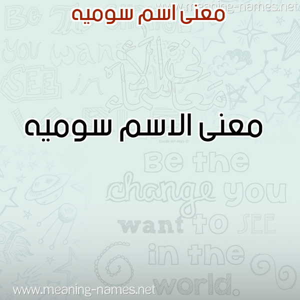 صورة اسم سوميه Swmyh معاني الأسماء على صورة صورة اسم سوميه Swmyh معاني الأسماء على صورة
