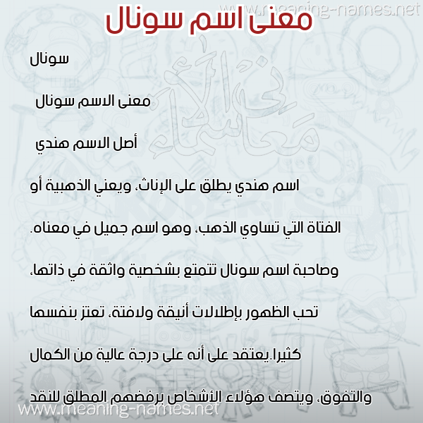 صورة اسم سونال Sonal معاني الأسماء على صورة صورة اسم سونال Sonal معاني الأسماء على صورة