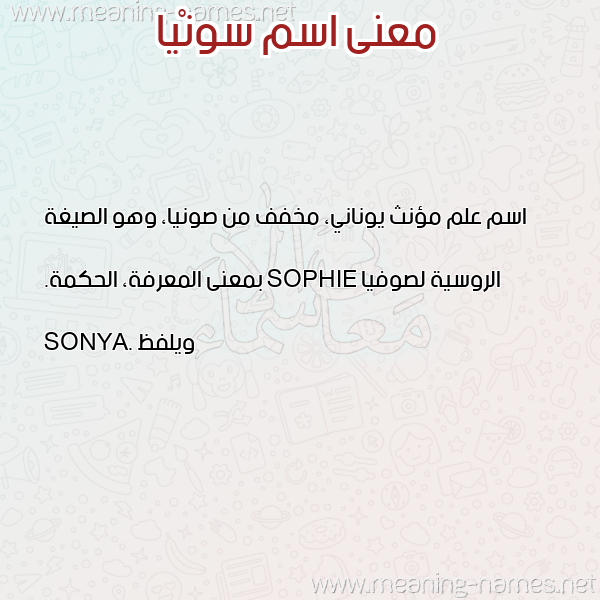 صورة اسم سونْيا Sonia معاني الأسماء على صورة صورة اسم سونْيا Sonia معاني الأسماء على صورة