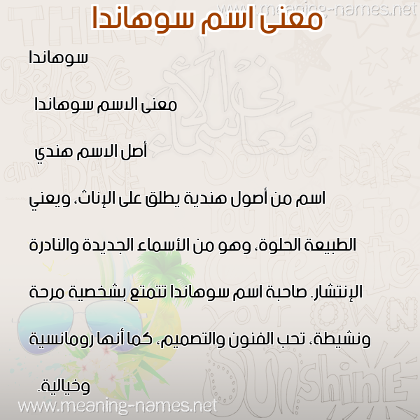 صورة اسم سوهاندا sohanda معاني الأسماء على صورة