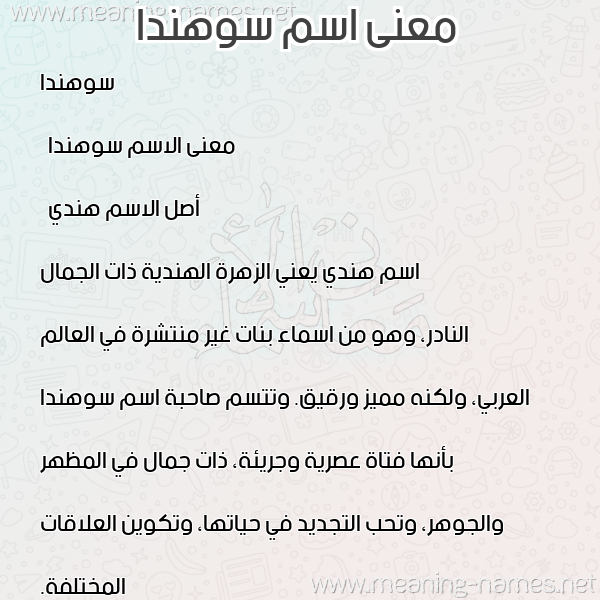 صورة اسم سوهندا sohnda معاني الأسماء على صورة صورة اسم سوهندا sohnda معاني الأسماء على صورة