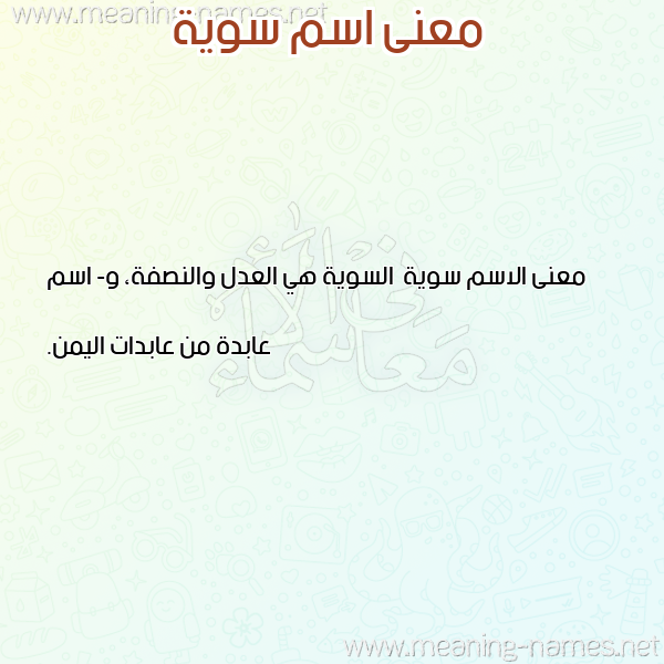 صورة اسم سوية Swyh معاني الأسماء على صورة صورة اسم سوية Swyh معاني الأسماء على صورة