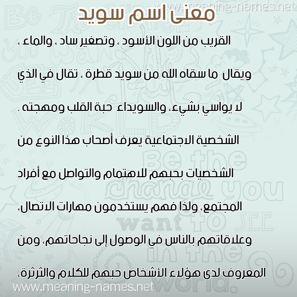 معاني الأسماء على صورة صورة اسم سويد SOID معاني الأسماء على صورة صورة اسم سويد SOID