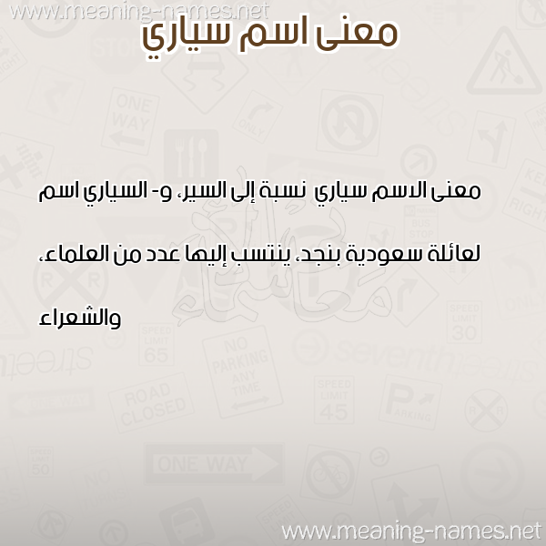 معاني الأسماء على صورة صورة اسم سياري Syary معاني الأسماء على صورة صورة اسم سياري Syary