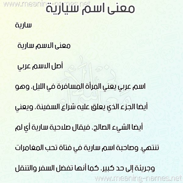 معاني الأسماء على صورة صورة اسم سيارية Sarya معاني الأسماء على صورة صورة اسم سيارية Sarya