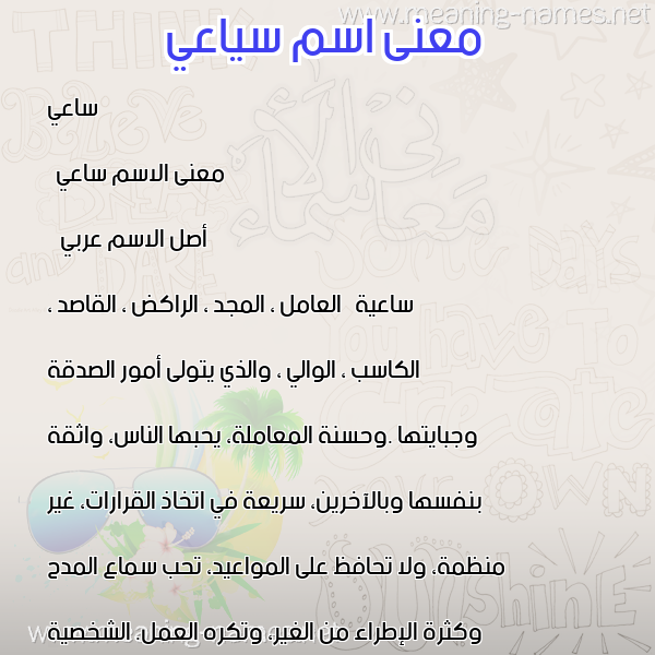 صورة اسم سياعي Saei معاني الأسماء على صورة صورة اسم سياعي Saei معاني الأسماء على صورة