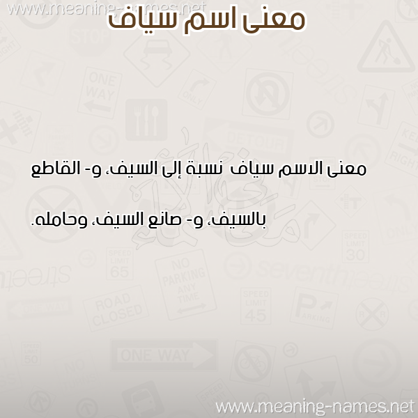 صورة اسم سياف Syaf معاني الأسماء على صورة صورة اسم سياف Syaf معاني الأسماء على صورة