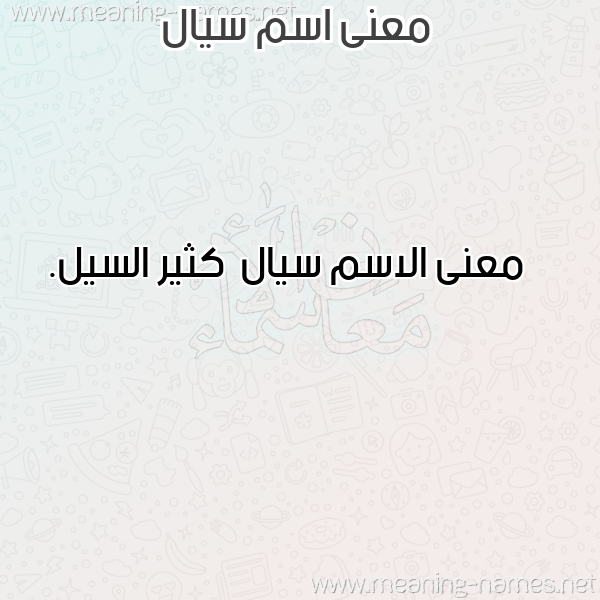 معاني الأسماء على صورة صورة اسم سيال Syal معاني الأسماء على صورة صورة اسم سيال Syal