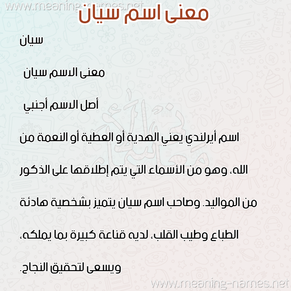صورة اسم سيان sian معاني الأسماء على صورة صورة اسم سيان sian معاني الأسماء على صورة