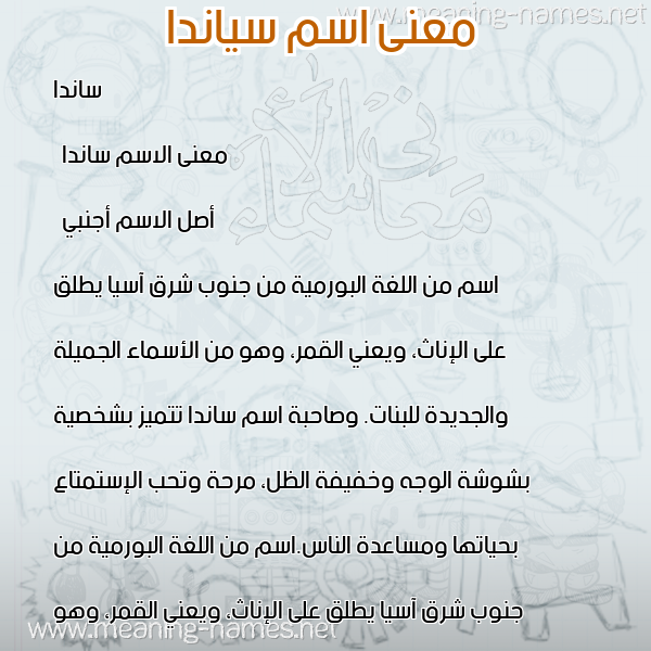 صورة اسم سياندا Sanda معاني الأسماء على صورة صورة اسم سياندا Sanda معاني الأسماء على صورة