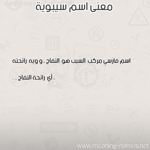 معاني الأسماء على صورة صورة اسم سيبوية SIBOIH معاني الأسماء على صورة صورة اسم سيبوية SIBOIH