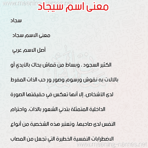 صورة اسم سيجاد Sajjad معاني الأسماء على صورة صورة اسم سيجاد Sajjad معاني الأسماء على صورة