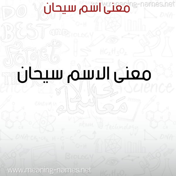 صورة اسم سيحان Syhan معاني الأسماء على صورة صورة اسم سيحان Syhan معاني الأسماء على صورة