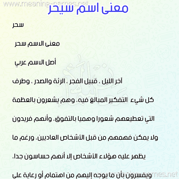 معاني الأسماء على صورة صورة اسم سيحر Sahar معاني الأسماء على صورة صورة اسم سيحر Sahar