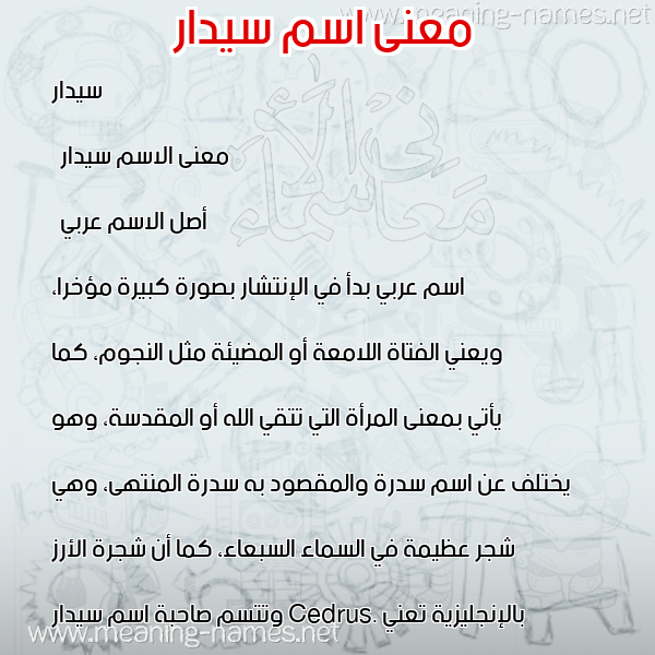 صورة اسم سيدار Cidar معاني الأسماء على صورة صورة اسم سيدار Cidar معاني الأسماء على صورة