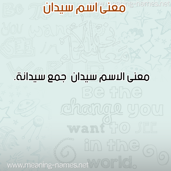 صورة اسم سيدان Sydan معاني الأسماء على صورة صورة اسم سيدان Sydan معاني الأسماء على صورة