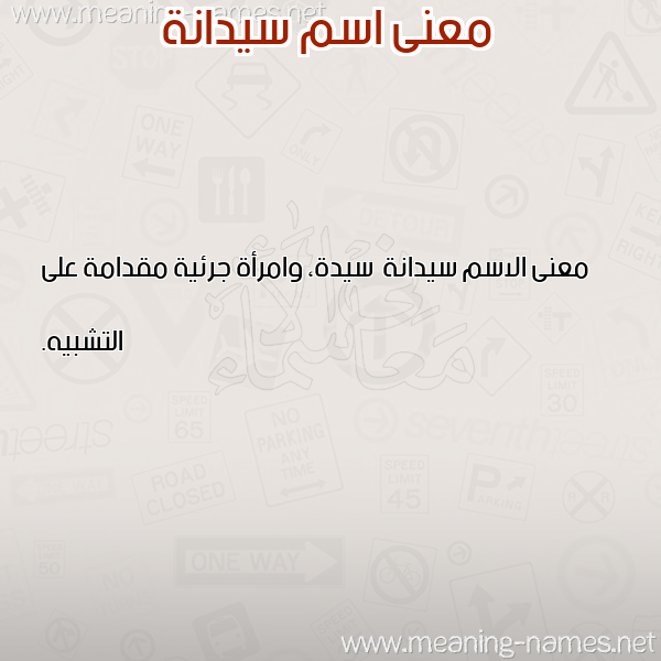 صورة اسم سيدانة Sydanh معاني الأسماء على صورة صورة اسم سيدانة Sydanh معاني الأسماء على صورة