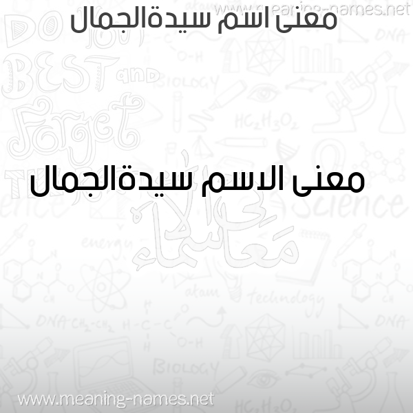 صورة اسم سيدةالجمال Syd'haljmal معاني الأسماء على صورة صورة اسم سيدةالجمال Syd'haljmal معاني الأسماء على صورة