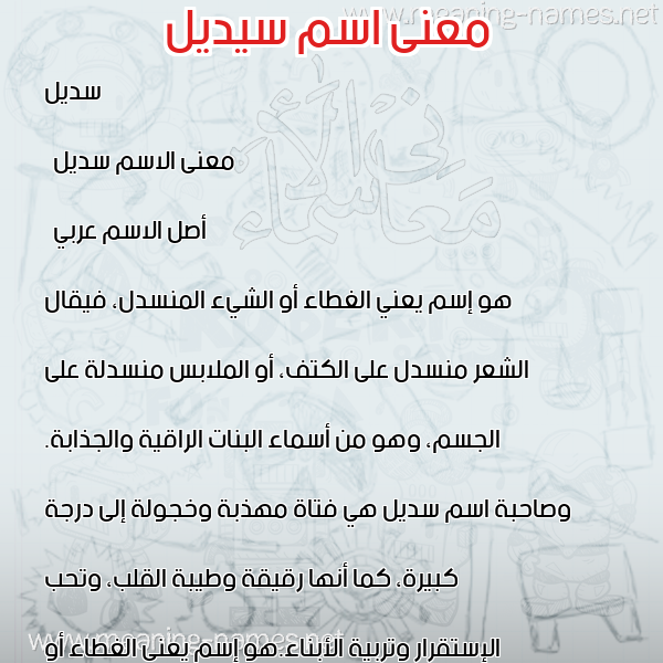 معاني الأسماء على صورة صورة اسم سيديل Sodail معاني الأسماء على صورة صورة اسم سيديل Sodail