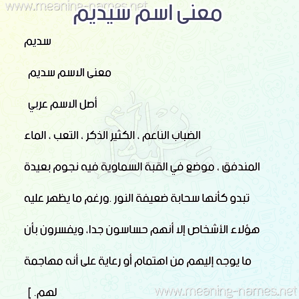 صورة اسم سيديم Sadeem معاني الأسماء على صورة صورة اسم سيديم Sadeem معاني الأسماء على صورة