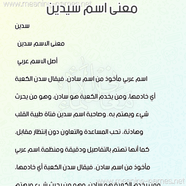 صورة اسم سيدين Sadin معاني الأسماء على صورة صورة اسم سيدين Sadin معاني الأسماء على صورة