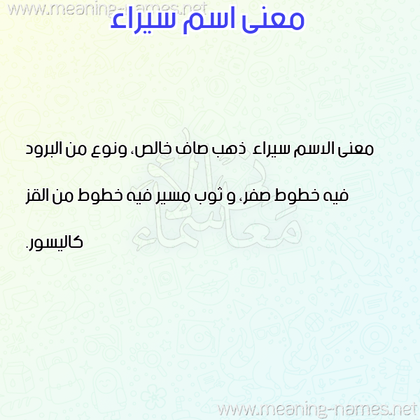 صورة اسم سيراء Syra'a معاني الأسماء على صورة صورة اسم سيراء Syra'a معاني الأسماء على صورة