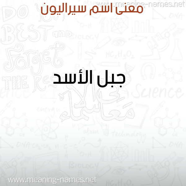 صورة اسم سيراليون SIRALION معاني الأسماء على صورة صورة اسم سيراليون SIRALION معاني الأسماء على صورة