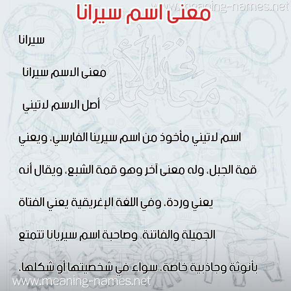 صورة اسم سيرانا sirinaa معاني الأسماء على صورة صورة اسم سيرانا sirinaa معاني الأسماء على صورة