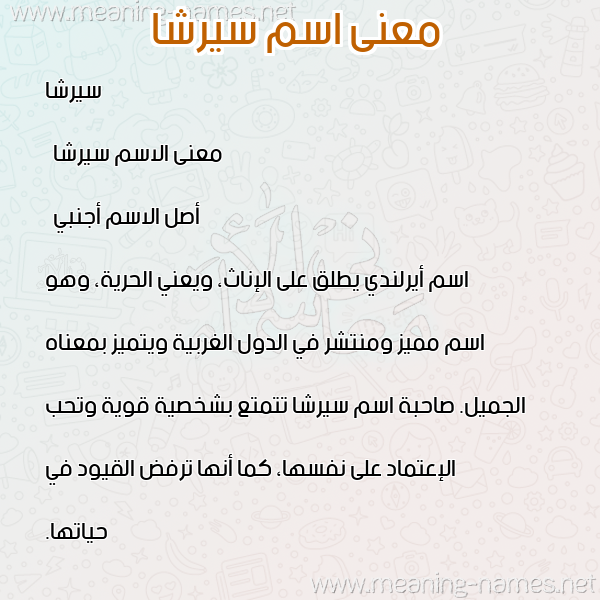 صورة اسم سيرشا sirsha معاني الأسماء على صورة صورة اسم سيرشا sirsha معاني الأسماء على صورة