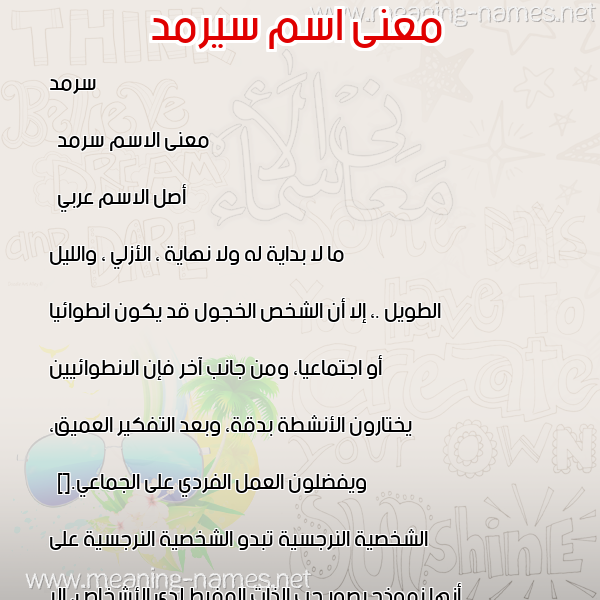 معاني الأسماء على صورة صورة اسم سيرمد Sarmad معاني الأسماء على صورة صورة اسم سيرمد Sarmad
