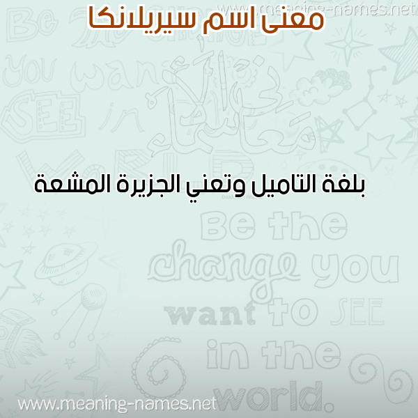 صورة اسم سيريلانكا SIRILANKA معاني الأسماء على صورة صورة اسم سيريلانكا SIRILANKA معاني الأسماء على صورة