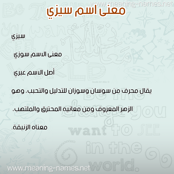 معاني الأسماء على صورة صورة اسم سيزي sizi معاني الأسماء على صورة صورة اسم سيزي sizi