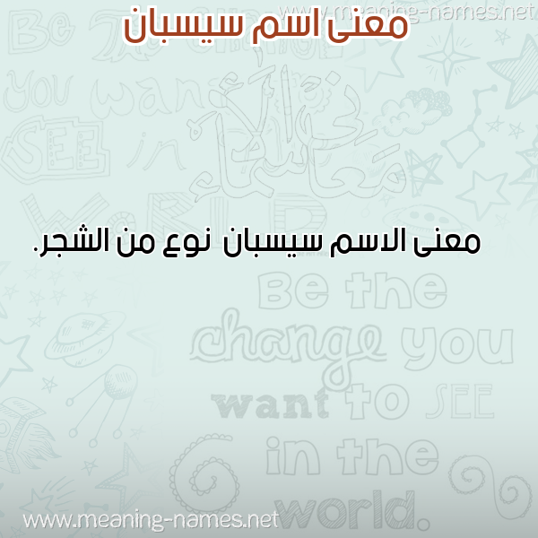 معاني الأسماء على صورة صورة اسم سيسبان Sysban معاني الأسماء على صورة صورة اسم سيسبان Sysban