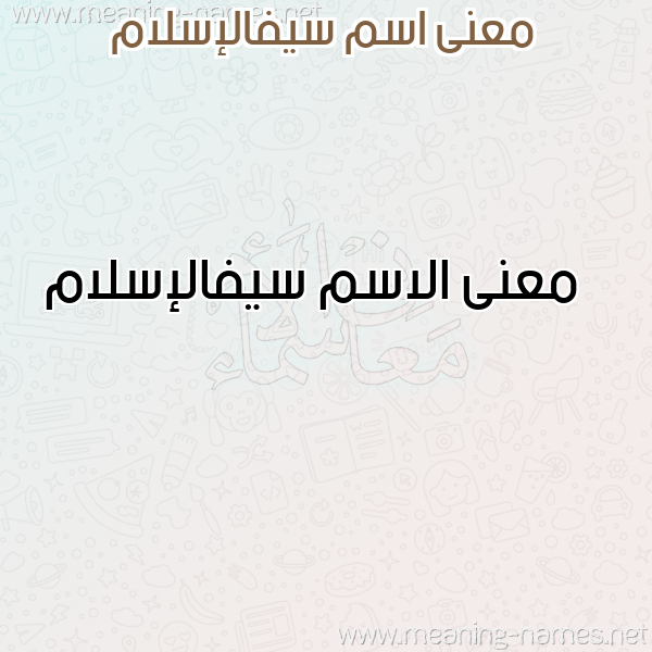 صورة اسم سيفالإسلام Syfalislam معاني الأسماء على صورة صورة اسم سيفالإسلام Syfalislam معاني الأسماء على صورة