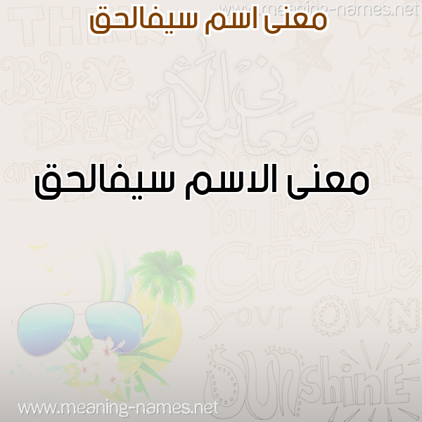 صورة اسم سيفالحق Syfalhq معاني الأسماء على صورة صورة اسم سيفالحق Syfalhq معاني الأسماء على صورة